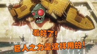 Watch out for King Zombie, this is how the giant's power is used!