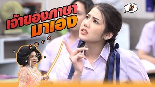 เจ้าของภาษามาเอง !! | หกฉากครับจารย์