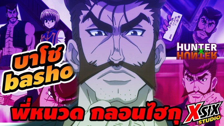 รีวิว HunterxHunter บาโช Basho พี่หนวด กลอนไฮกุ สุดแปลก