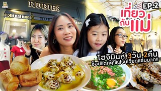 เที่ยวกับแม่ Ep.2 - เวียดนาม หมดไปเป็นล้าน(ดง)!!  กิน ช้อปฉ่ำ ๆ | Little Monster