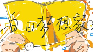 【حفلة آزا | مكتوبة بخط اليد】حالم