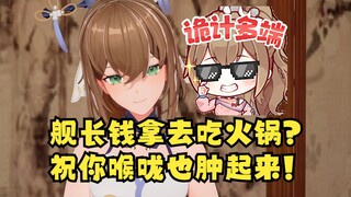 【沐霂】给我的舰长钱拿去吃火锅了？祝你早日和我一样喉咙肿起来😈好恶毒的女人啊😰