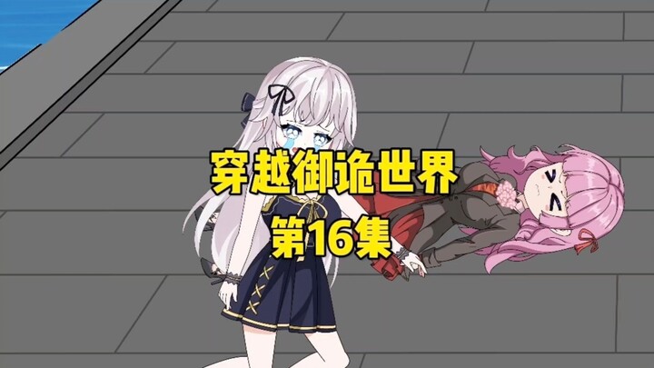 《穿越御诡世界》第16集 阿秋你死的好惨啊！
