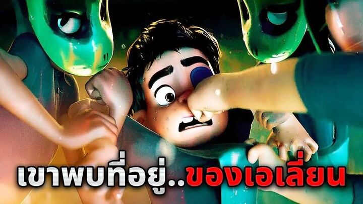 เมื่อหนุ่มสุดเนิร์ดบังเอิญเจอ..ที่อยู่ของมนุษย์ต่างดาวโดยไม่ตั้งใจ!! (สปอยหนัง)