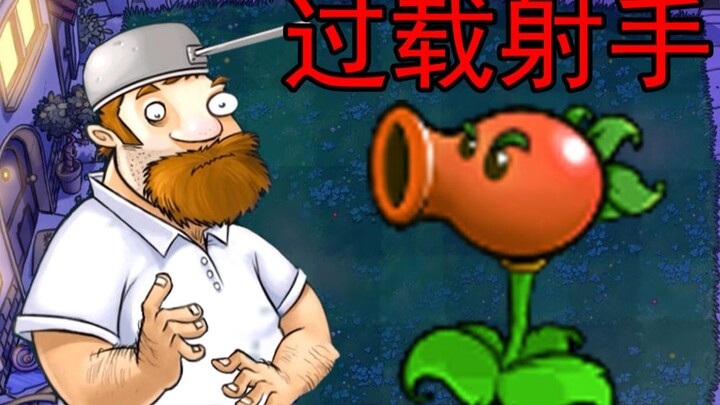 新植物：过载射手!