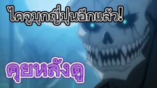 คุยหลังดูตอนแรก Kaiju No.8