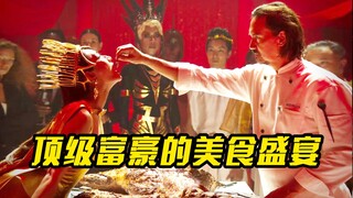 顶级富豪的美食盛宴，里面揭露了人性的黑暗，悬疑片