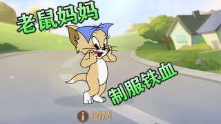 猫和老鼠手游：老鼠妈妈制服铁血队