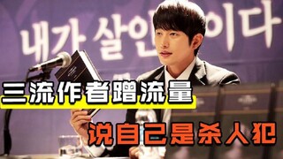 三流作者为了卖书，竟说自己是杀人犯，结局反转《我是杀人犯》