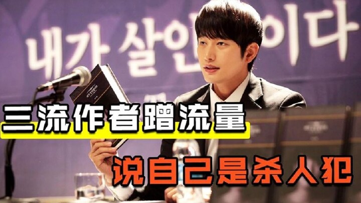 A third-rate author claimed to be a murderer just to sell books, and the ending took an unexpected t