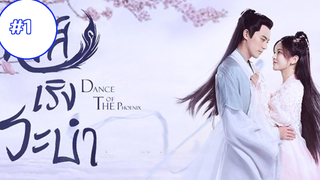 Dance of The Phoenix หงส์เริงระบำ (พากย์ไทย) EP01
