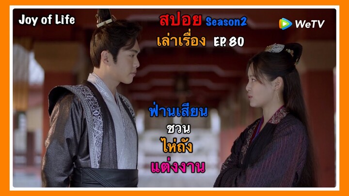 หาญท้าชะตาฟ้า ปริศนายุทธจักร 2 l สปอย l เล่าเรื่อง l ฟ่านเสียนชวนไห่ถังแต่งงาน EP. 80