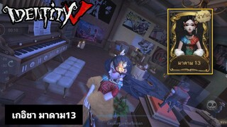 Identity V - เกอิชา สกินมาดาม13(มือใหม่หัดเล่น)