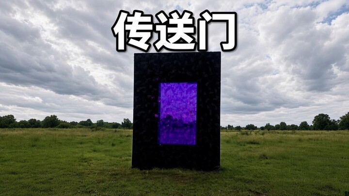 我的世界传送门的工作原理，和你想的完全不一样