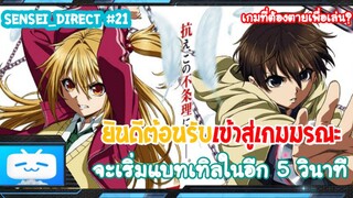 Sensei_Direct นับถอยหลัง 5 วิ เริ่มต้นการต่อสู้!