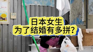 日本女生为了结婚有多拼！