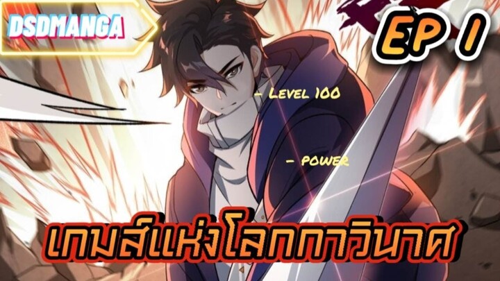 (พากย์มังงะ) เกมส์แห่งโลกาวินาศ ตอนที่ 1