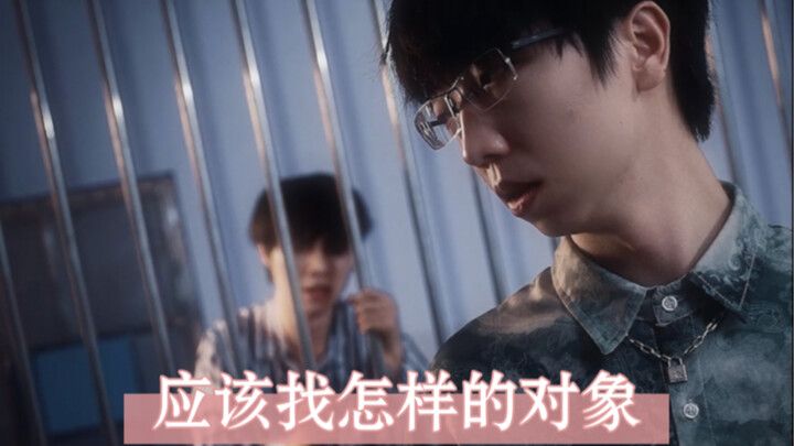 你的对象，可以扶你青云志吗？