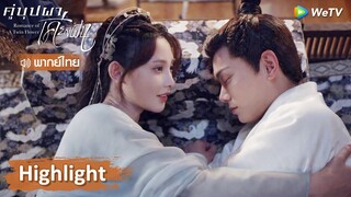 【พากย์ไทย】นิ่งอวี้เซวียนและจี้ม่านนอนเตียงเดียวกัน!! | Highlight EP26 | คู่บุปผาเคียงฝัน | WeTV