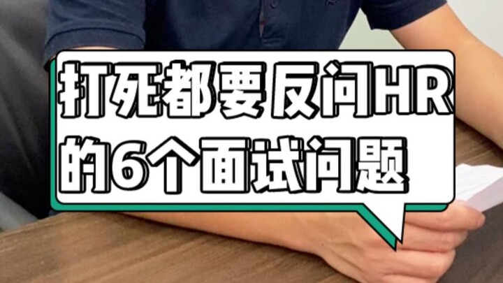 Học cách hỏi bộ phận nhân sự 6 câu hỏi này trong buổi phỏng vấn để giúp bạn tránh được 90% cạm bẫy v