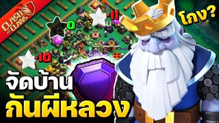 จะเป็นอย่างไร ถ้าจัดบ้านกันผีหลวงบนลีกเลเจน? - Clash of Clans