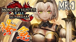 【MONSTER HUNTER RISE：SUNBREAK】MR2を目指して！大剣使いと見せかけてハンマー女騎士です💪🔥【白銀ノエル/ホロライブ】