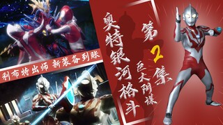 【奥特银河格斗】巨大阴谋第2集 - 利布特训练完毕 踩点救援老麦