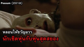 หลอนให้ขวัญผวา..นักเชิดหุ่นกับหุ่นสุดสยอง!! | สปอยหนัง Possum (2018)