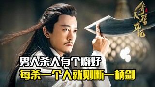 Người đàn ông này có thói quen giết người. Mỗi lần giết người, anh ta lại làm gãy một thanh kiếm.