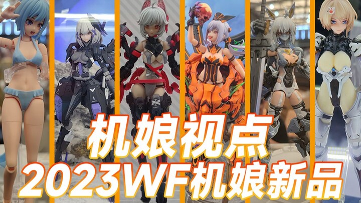 买就对了！2023上海wf机娘模型新品来了！【机娘视点】