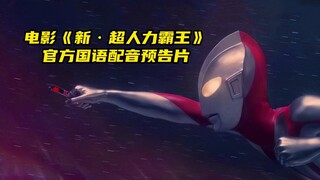 Trailer sulih suara Mandarin resmi pertama untuk film "New Superman"