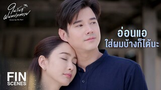 FIN | ให้ผมมานอนด้วยได้มั้ยล่ะ | ในวันที่ฝนพร่างพราย EP.10 | Ch3Thailand