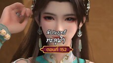 สัปะยุทธ์ทะลุฟ้าตอนที่152 สนับสนุนคนทำซับได้ที่ FB:@animechina99 🙏🙏🙏🙏