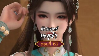สัปะยุทธ์ทะลุฟ้าตอนที่152 สนับสนุนคนทำซับได้ที่ FB:@animechina99 🙏🙏🙏🙏