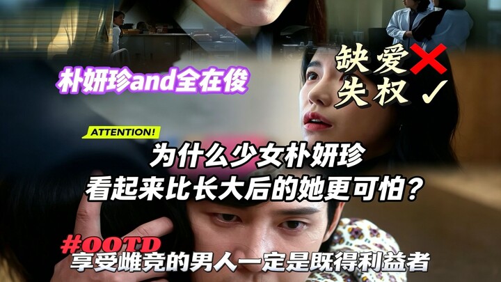 Mengapa Park Yeon-jin di masa sekolah tampak lebih membuat merinding daripada saat sudah dewasa?