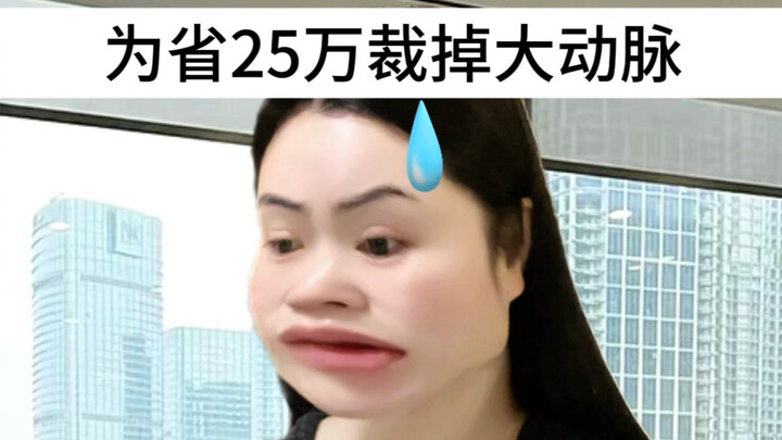 Laid off the main artery to save 250,000