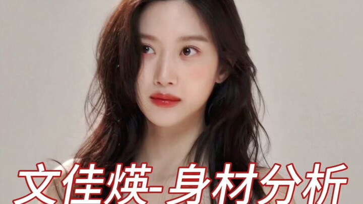การวิเคราะห์สัดส่วนร่างกายของมูน กา-ยอง