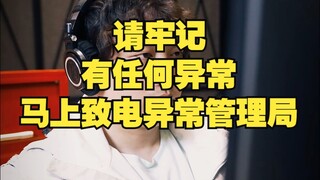 请牢记，有任何异常马上致电异常管理局