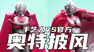 官方出品的奥特抗寒棉被VS手艺人订制的垫肩披风