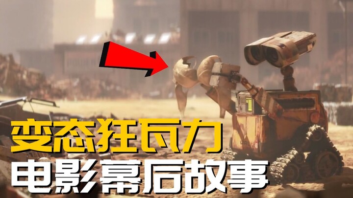 【หลี่ หมิงฉา】เรื่องราวเบื้องหลังการสร้างภาพยนตร์ “วอลล์-อี หุ่นยนต์พิทักษ์โลก”