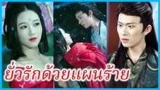 (พากย์ไทย) เสิ่นหว่านจือ บุตรีอนุ | ยั่วรักด้วยแผนร้าย | บันทึกรักฉบับอนุภรรยา | ชายารัชทายาท #ซีรี่