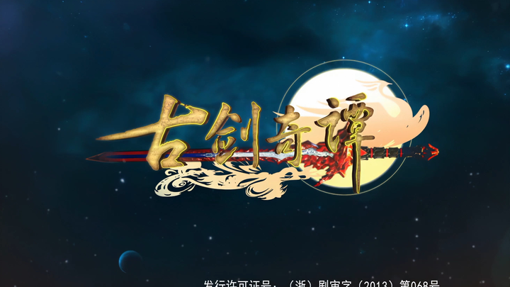 【高清修复】古剑奇谭1电视剧片头曲 50fps