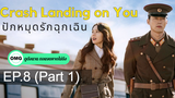 มาแรง🔥Crash Landing on You ปักหมุดรักฉุกเฉิน (2020)EP8_1