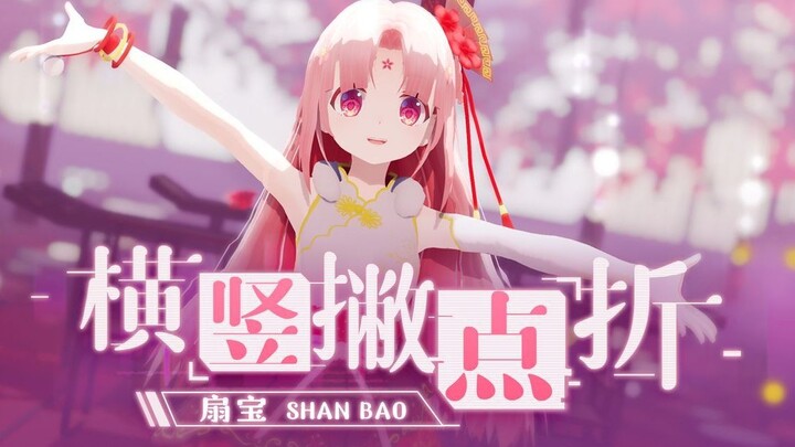 [Shanbao MMD] A Riddle Hidden in Characters Made of Strokes: Horizontal, Vertical, Left-Falling, Rig