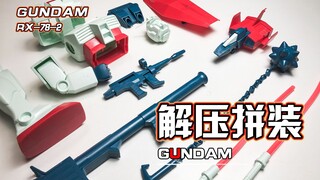 【解压拼装】解压到不可思议！！PGU四十年前的样子！！！#174
