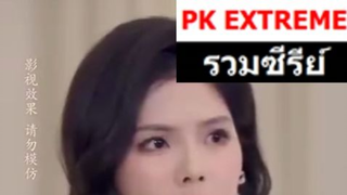 033.  (พากย์ไทยเต็มเรื่อง) : คุณสามีโปรดอย่าดื้อ