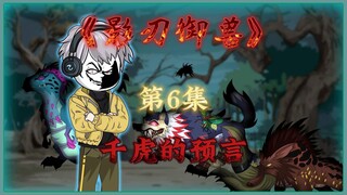 千虎预言未来之事，侦察小组又中毒了