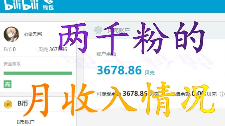 รายได้ต่อเดือนสำหรับผู้ติดตาม 2,000 คน! Bilibili สุดยอดมาก! (รวบรวมพลัง)
