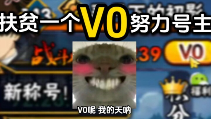 【خطة مكافحة الفقر الفائقة بلا تجهيزات】 رقم V0 بعشرات الآلاف من الذهب؟ ومع ذلك صاحب الحساب مجرد فتى م