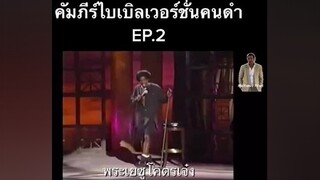 ไบเบิลฉบับฮาๆ EP.2 ตลกๆ ตลก ยืนเดี่ยว โน๊ตอุดม คนไทยเป็นตลก เรียนภาษาอังกฤษ ภาษาอังกฤษ สายฝอ เก่งภาษากับtiktok ตลกๆขําๆ55